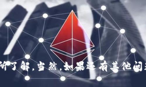 欧意转tpWallet手续费是多少？专家揭秘独家手续费计算秘诀

欧意转账, tpWallet, 手续费/guanjianci

引言
在数字货币领域，转账和交易手续费是每个用户都必须面对的一个问题。最近，有用户询问“欧意转到tpWallet手续费到底是多少？”为了让大家对这个问题有一个全面的认识，今天我们就来聊聊这个话题，揭开手续费的神秘面纱。说真的，这对那些常常进行数字货币交易的朋友来说，了解手续费不仅能让你省下不少钱，还能帮你更好地管理投资。

一、什么是欧意和tpWallet？
在深入手续费之前，先给大家简单介绍一下欧意和tpWallet这两个名词。欧意（通常指的是某种加密货币或是平台）在当前的数字货币市场中，有着相当的影响力。不过，我得说明的是，这个名字可能指代不同的东西，具体情况可能要视具体上下文而定。而tpWallet是一款流行的虚拟钱包，主要用于存储和管理各种加密资产，同时也支持跨平台转账功能。

二、手续费的基本概念
手续费是指在进行转账或交易时，平台或网络收取的一定费用。这笔费用不仅是为了支付网络的使用成本，还可以作为平台的盈利来源。每个钱包或平台的手续费结构都可能不同，因此，了解清楚相关信息是非常重要的。说白了，手续费就是你在进行交易时，除了转账金额之外，还需要支付的额外费用。

三、欧意转tpWallet的手续费如何计算？
在了解手续费的基本概念后，我们来聊聊欧意转到tpWallet的具体手续费。要知道，手续费的计算涉及多种因素，比如转账的金额、网络拥堵情况、以及平台的具体政策等等。通常来说，手续费可以分为以下几种：

ul
    li**固定手续费**：不论你转账多少金额，手续费都是固定的。这种方式在转小额交易时比较吃亏。/li
    li**按比例收费**：手续费是按照你转账金额的一定比例来收取的。这种方式在大额转账时就显得非常划算。/li
    li**动态手续费**：根据网络环境和忙碌程度的变化，手续费可能会有所不同。在网络拥堵时，手续费往往会提高。/li
/ul

以欧意转到tpWallet为例，假如按照比例收费，手续费可能在1%-5%之间，但具体情况还需要查看两者的官网或客服，获取最新信息。

四、如何降低转账手续费？
很多朋友都希望能够在转账时降低手续费，以下是一些小妙招：

ol
    li**选择合适的转账时间**：在网络不忙的时候转账，通常手续费会低一些。/li
    li**考虑大额转账**：如果你有大额资金需要转账，采用按比例收费的方式，会相对划算一点。/li
    li**多比较几家平台**：手续费和服务各不相同，找到适合自己的平台是关键。/li
/ol

这几条小建议，大家觉得有没有用呢？我自己觉得，选对时间和方式真的能省下一些费用，特别是在频繁交易的情况下。

五、总结
总的来说，欧意转账到tpWallet的手续费会因为不同情况而有所变化。最聪明的做法是事先了解清楚相关信息，再做决定。希望经过今天的分享，大家对手续费有所了解。当然，如果还有其他问题，随时可以留个言，我会尽量为你们解答。说真的，数字货币的世界虽然复杂，但只要掌握了一些基本的原则，就能游刃有余啦！