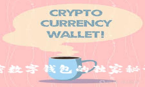 专家揭秘：全球加密数字钱包的独家秘诀，安全与便捷并存