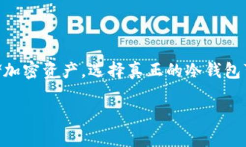 tpWallet 是一种数字货币钱包，主要用于管理和存储加密货币。是否将其视为“冷钱包”取决于您对其使用方式和安全功能的理解。

什么是冷钱包
冷钱包是一种不与互联网连接的钱包，适合长期存储加密货币，通常被认为比热钱包（在线钱包）更安全。换句话说，冷钱包的安全性在于，它不容易受到黑客攻击或病毒感染。如果你要存放大量的数字资产，冷钱包会是一个不错的选择。

tpWallet的特性
tpWallet 提供了一些安全性功能，比如强密码保护和多重签名，这些都有助于保持账户的安全性。然而，它如果是一个在线或移动钱包，那么它的安全性便会低于冷钱包。一些用户可能会将其误认为是冷钱包，但实则tpWallet更接近热钱包。

如何确认tpWallet的类型
要确认 tpWallet 是冷钱包还是热钱包，关键在于它的使用方式。比如，如果你被要求连接到互联网进行交易或访问，那么基本上可以理解为热钱包。而如果它支持离线存储功能，那它可能具备冷钱包的特性。

使用tpWallet需要注意的事项
1. **保密性**：在使用任何数字钱包时，一定要保持种子短语、私钥的安全，不要与他人分享。即使是朋友，有时也会被无意中泄漏的信息影响。
2. **定期备份**：确保你定期备份钱包，这样即使设备丢失或损坏，你仍然可以访问你的加密资产。
3. **安全交易**：避免在公共网络环境下进行交易，以免你的信息被窃取。

总结
总的来说，tpWallet更倾向于热钱包，其安全性也有赖于用户的合理使用。因此，如果你在考虑长时间存储加密资产，选择真正的冷钱包可能是更安全的选择。

如果您还有其他问题，欢迎随时问我！