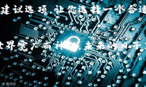  stratégie 
专家揭秘：tpWallet转账不见了？独家解决秘诀大公开！
/strategie 

enseignes
gullestpWallet, 转账, 区块链/gulles
/enseignes

一、引言：数字钱包的魅力与挑战
在数字货币的世界里，钱包就像是我们日常生活中钱包的虚拟版本，安全、便捷，甚至可以说是改变了传统金融的游戏规则。在这其中，tpWallet以其简洁的界面和强大的功能受到了许多用户的青睐。但说真的，谁都会遇到一些小麻烦，比如“tpWallet转账不见了”，这时候很多人都会感到一阵焦虑，甚至不知所措。

二、转账不见的常见原因
首先，我们来探讨一下可能导致转账不见的一些常见原因。你可能在心里想，转账不见不就是网络问题嘛？其实不完全是哦。这里我们整理了几个常见的情况：

1. 网络延迟
在进行转账时，网络状况是一个关键因素。如果在操作的过程中网络不稳定，可能会导致交易未被确认，从而出现转账不见的情况。你可以试着刷新一下页面，或者等一段时间，再查看转账状态。

2. 区块链拥堵
另一种可能性是区块链网络本身的拥堵。特别是在交易高峰期，比如节假日或者大型活动期间，区块链的交易量往往会暴增，导致交易确认的速度变慢。这时候，你的转账记录可能会在区块链上“滞留”。

3. 地址错误
在输入接收方的地址时，偶尔会因为手误导致错误，当然也包括粘贴链接时的格式问题。这时，转账虽然在系统中完成，但最终却并没有发送到你期望的地址。

4. 钱包版本问题
确保你的tpWallet是最新版本。旧版本的软件可能存在一些已知的bug，或者无法支持某些新的网络协议，导致出现转账异常。

三、如何检查转账状态
那么，如果你的转账不见了，具体应该怎么做呢？我们一起来看看以下几个步骤。

1. 使用区块链浏览器
你可以通过区块链浏览器查看你的交易记录，这个简单的工具可以让你直观地看到转账的状态。只需输入你的交易哈希（transaction hash），就可以查询到交易是否已经被确认。不少用户在这种情况下都发现，他们的转账实际上是已经完成了，只是没有及时显示出来。

2. 检查钱包的通知
有时候，tpWallet会推送一些系统的通知，比如正在处理的交易、网络延迟警告等。查看一下这些消息，或许能得到一些有用的信息。

3. 联系客服支持
如果你无论如何都找不到转账的踪影，建议与tpWallet的客服团队联系。这份支持团队通常会比较专业，能够帮助你解决问题。不过说真的，有时候他们也可能比较繁忙，所以耐心是很重要的哦。

四、避免转账不见的小贴士
既然我们讨论了如何处理转账不见的问题，接下来我们来看看如何预防这种情况的发生。

1. 保持网络畅通
在进行重要的转账操作之前，先确保你的网络连接稳定。可以通过一些测速软件来确认一下网络速度。如果是不太稳定的网络，建议等待网络恢复正常再进行转账。

2. 定期更新软件
保持钱包软件的更新不仅可以享受到新功能，还能及时修复一些可能存在的安全漏洞。记得关注tpWallet的官方网站或账号，了解最新的版本信息。

3. 仔细校对地址
在输入接收方地址的时候，确保每一个字符都是正确的。可以长按地址进行复制，减少手动输入的错误。而且，尽量不要使用路边的wifi或不安全的网络环境进行重要交易，这样会增加被攻击的风险。

4. 了解交易费用
有些用户在转账时因为设置了过低的交易费，导致交易被延迟处理。所以在进行转账时，选择合适的交易费用是很有必要的，通常tpWallet会提供相关的建议选项，让你选择一个合适的费用。

五、总结与展望
总而言之，虽然有很多因素可能导致tpWallet转账不见，但只要我们保持冷静，按照上述的方法去检查和处理，相信你能轻松解决这些问题。数字货币的世界宽广而神秘，未来的日子里，显然还有更多的挑战等着我们，但也有更多的发展机遇。希望每一位tpWallet用户都能够安全顺利地进行每一次交易，享受数字时代带来的无限便利。

最后说句：在这个数字经济蓬勃发展的时代，只要我们多留个心眼，保持理性，技术的问题总会有解决的办法。祝你在接下来的交易中顺利无阻！