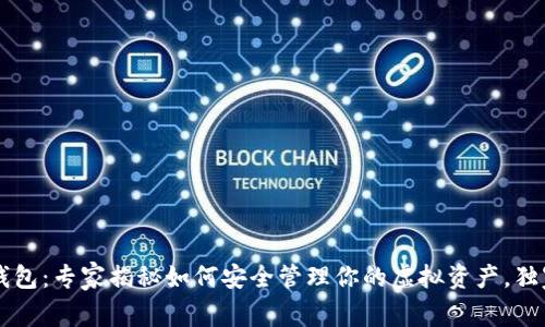 泰国官方加密货币钱包：专家揭秘如何安全管理你的虚拟资产，独家秘诀让你轻松上手