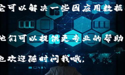 如果你的 tpWallet 应用中出现了感叹号，这通常意味着某种错误或警告信息。感叹号的出现可能与多种因素有关，比如网络连接问题、账户安全设置、应用程序更新等。

以下是一些常见的原因和解决方案，你可以尝试解决这个问题：

1. 检查网络连接
首先，确保你的设备连接到了一个稳定的网络。感叹号可能是由于网络不稳定或断开的原因导致的。如果你使用的是 Wi-Fi，尝试重启路由器，或者切换到手机数据看看问题是否解决。

2. 更新应用程序
如果你还在使用旧版本的 tpWallet，感叹号可能是因为需要更新。去应用商店检查一下有没有新的更新版本可用，及时更新应用程序有助于解决许多潜在的问题。

3. 账户安全设置
有时候，感叹号会出现是因为你的账户存在安全风险，比如异常登录尝试，或者需要验证身份。建议你检查账户的安全设置，确保一切正常，比如双重认证等安全措施是否开启。

4. 清理缓存和数据
你可以尝试清理 tpWallet 的缓存和数据。虽然这样可能需要重新登录，但是它可以解决一些因应用数据损坏导致的问题。你可以在设置中找到该应用，清除缓存，看看感叹号是否消失。

5. 联系客户支持
如果你尝试了以上方法仍然无法解决问题，建议联系 tpWallet 的客户支持。他们可以提供更专业的帮助，解决出现感叹号的具体原因。

希望这些方法可以帮助你解决 tpWallet 中的感叹号问题！如果有其他问题，也欢迎随时问我哦。