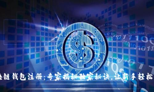 区块链钱包注册：专家揭秘独家秘诀，让新手轻松入门