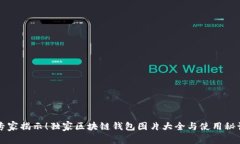 专家揭示！独家区块链钱包图片大全与使用秘诀