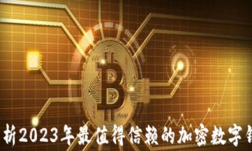 
专家揭秘：独家分析2023年最值得信赖的加密数字钱包应用程序秘诀