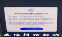 专家揭秘：独家分析2023年最值得信赖的加密数字