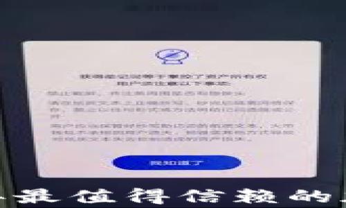 
专家揭秘：独家分析2023年最值得信赖的加密数字钱包应用程序秘诀