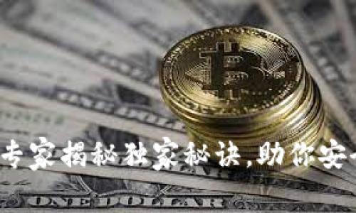 tpWallet白名单：专家揭秘独家秘诀，助你安全使用区块链资产