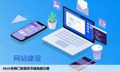   在tpWallet中打开链接的专家独家秘诀！ / 

 guanjianci tpWallet, 打开链接, 数字钱包 /guanjianci 

引言
说真的，随着加密货币的流行，越来越多的人开始使用各种数字钱包，其中tpWallet因其用户友好、功能强大而获得了广泛的好评。那么，如何在tpWallet中打开链接呢？这是一个许多新用户都会遇到的问题。别担心，今天我将为你揭示一些专家的独家秘诀，让你可以轻松掌握这一技巧！

一、什么是tpWallet
首先，让我们简单了解一下tpWallet。tpWallet是一款支持多种加密货币的钱包应用程序，用户可以在这里安全地存储、发送以及接收数字货币。它不仅界面，还集成了许多功能，比如去中心化交易所、NFT存储等，真的是一款很棒的数字钱包。
你可能会问，为什么在tpWallet中打开链接那么重要呢？因为有时候你可能会收到某些链接，比如转账请求、DApp的使用说明、市场通知等，要在钱包中方便地查看。

二、在tpWallet中打开链接的基本步骤
那么，这里有一些简单的步骤，帮助你在tpWallet中打开链接：
ol
listrong下载并安装tpWallet：/strong首先确保你已经在手机上下载了tpWallet应用。如果你还没有下载，可以在苹果应用商店或谷歌Play商店进行搜索，下载完成后，按提示注册或登录你的账户。/li
listrong进入应用主界面：/strong安装成功后，打开tpWallet，进入到主界面。可以看到你账户上的数字资产，真的是很直观。/li
listrong查找链接：/strong接下来，如果你已经收到了链接，通常是在信息应用或电邮中找到的，可以长按这个链接，选择“复制链接”选项。/li
listrong在tpWallet中打开链接：/strong打开tpWallet的内置浏览器（一般在设置或者工具菜单中可以找到），在地址栏粘贴刚才复制的链接，然后点击“进入”。/li
listrong查看内容：/strong链接打开后，可以查看相关的内容，比如交易详情或者DApp介绍，操作简单。/li
/ol

三、如何确保打开链接的安全性
当然，安全性是我们在使用数字钱包时最需要考虑的事情之一。网络上有很多钓鱼链接，千万不要轻易相信陌生来源的链接。这里有一些小秘诀：
ul
li确认链接真实：在点击之前，可以用其他浏览器检查一下这个链接，看看它是否指向官方的域名或地址。/li
li使用安全的网络连接：尽量避免在公共Wi-Fi环境中打开敏感链接，使用移动数据或者已知的安全网络。/li
li定期更新tpWallet：保持你的tpWallet是最新版本，这样可以确保所有的安全漏洞都得到修复。/li
/ul

四、更多链接的使用技巧
除了简单的打开链接，你还可以在tpWallet中进行更多操作。比如，将你最常用的DApp链接保存到书签里，方便下次访问；或者你可以分享你的钱包地址链接给好友，方便他们进行转账。下面我将为你分享几个实用的小技巧：
ol
listrong书签功能：/strong在内置浏览器中，找到书签的选项，将常用的链接保存下来，下次直接在书签中打开，省时省力。/li
listrong分享钱包地址：/strong在tpWallet的主界面，找到“我的钱包”选项，复制你的钱包地址，发送给好友，让他们可以快速转账给你。/li
listrong关注市场新闻：/strong一些市场链接和更新会通过社交媒体或相关群组发布，你可以定期查阅这些信息，跟上最新的市场动态。/li
/ol

五、总结
在tpWallet中打开链接其实并不是一件复杂的事情，按照以上的步骤操作，你也能轻松实现。不过，要记得在打开链接时保持警惕，确保安全是最重要的。这样，你就能够放心享受tpWallet为你带来的便利，同时也能在数字资产的海洋中自信地遨游。
如果你还有其他关于tpWallet的问题，或者在使用中遇到什么困难，欢迎随时留言交流哦！说真的，大家都是在摸索中成长的，我们可以一起进步！

附录：常见问题解答
在这里，我还列出了一些用户常见的问题，供大家参考：
ul
listrongtpWallet支持哪些币种？/strongtpWallet支持多种主流的加密货币，你可以在应用内查看具体支持的币种列表。/li
listrong万一丢失了密码怎么办？/strong如果你丢失了密码，按软件提示可以找回，不过一定要妥善保存好你的备份信息。/li
listrong如何转账给别人？/strong打开tpWallet，进入“转账”功能，输入对方的地址和金额即可完成转账。/li
/ul
希望这些信息对你有所帮助，祝你在数字货币的世界里，玩得开心，赚得顺利！