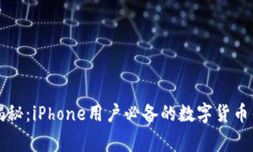 2023年独家揭秘：iPhone用户必备的数字货币钱包专家推荐！