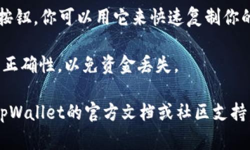 如果你在寻找tpWallet上BSC（币安智能链）的地址，通常可以通过以下步骤找到：

1. **打开tpWallet**：在你手机中找到tpWallet应用并打开它。
   
2. **选择币安智能链**：在钱包界面，选择“币安智能链”或者“BSC”，这通常可以在网络选项中找到。

3. **查看你的地址**：在选择BSC后，你的钱包地址一般会在页面的顶部显示。通常这个地址是以“0x”开头。

4. **复制地址**：通常会有一个复制按钮，你可以用它来快速复制你的地址。

确保你在发送加密货币时检查地址的正确性，以免资金丢失。

如果你在使用中遇到问题，可以参考tpWallet的官方文档或社区支持，获取更多详细帮助。
