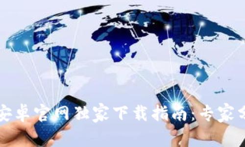 tpWallet安卓官网独家下载指南：专家分享的秘诀