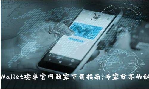 tpWallet安卓官网独家下载指南：专家分享的秘诀