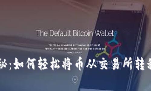 专家独家揭秘：如何轻松将币从交易所转移到账户钱包