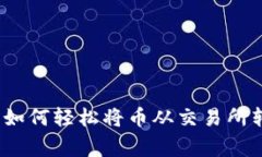 专家独家揭秘：如何轻松将币从交易所转移到账