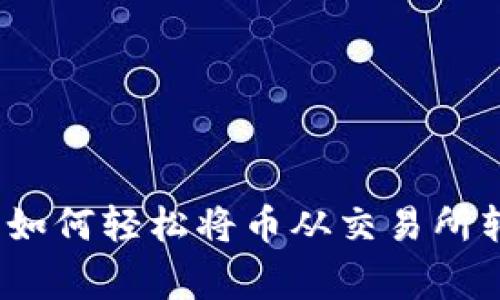 专家独家揭秘：如何轻松将币从交易所转移到账户钱包