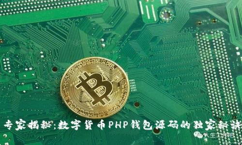 专家揭秘：数字货币PHP钱包源码的独家秘诀