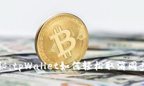 专家独家揭秘：tpWallet如何轻松取消同步网络的秘诀