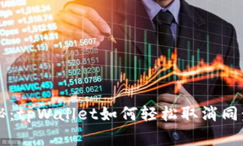 专家独家揭秘：tpWallet如何轻松取消同步网络的秘诀