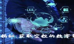 2023年独家揭秘：获取空投的数字钱包专家秘诀
