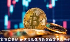 专家独家揭秘：如何高效使用微信数字钱包的秘