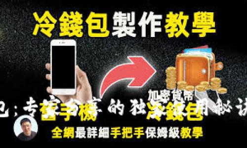 揭秘TP数字钱包：专家分享的独家使用秘诀，助你轻松上手
