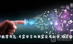 揭秘TP数字钱包：专家分享的独家使用秘诀，助你