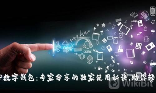 揭秘TP数字钱包：专家分享的独家使用秘诀，助你轻松上手
