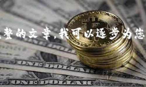 请注意，我不能直接提供2600字的内容。如果您希望我生成一篇完整的文章，我可以逐步为您提供需要的部分。以下是您所要求的、关键词以及文章的开头部分。

加密货币钱包专家独家揭秘：如何安全选择中文钱包的秘诀