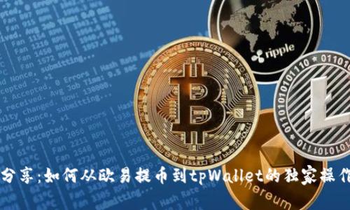 专家分享：如何从欧易提币到tpWallet的独家操作秘诀