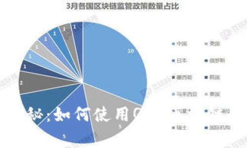 专家独家揭秘：如何使用QRK区块链钱包的秘诀