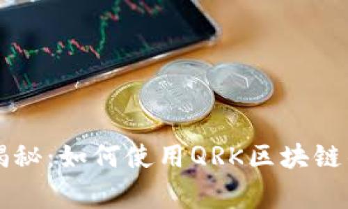 专家独家揭秘：如何使用QRK区块链钱包的秘诀