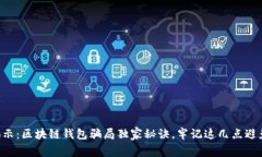 专家揭示：区块链钱包骗局独家秘诀，牢记这几