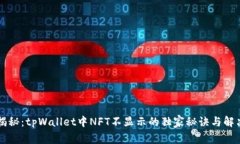 专家揭秘：tpWallet中NFT不显示的独家秘诀与解决方