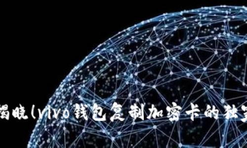 专家揭晓！vivo钱包复制加密卡的独家秘诀