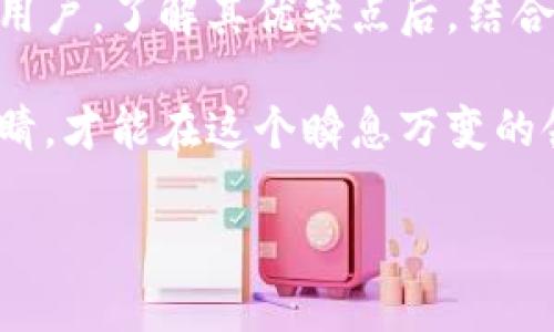 tpWallet为何说是病毒？揭秘其背后的真实情况

在加密货币和区块链技术日益普及的今天，钱包软件的安全性变得尤为重要。最近，一款名为tpWallet的钱包引起了不少人的关注，甚至被一些用户称为“病毒”。那么，tpWallet到底是什么？它为何会被贴上这样的标签？本文将为你详细解读这一现象，同时揭示一些不为人知的内幕。

一、什么是tpWallet？

tpWallet是一款加密货币钱包，旨在为用户提供安全、便捷的数字资产管理服务。它支持多种加密货币，让用户能够轻松进行买卖、存储和转账。与一些传统钱包不同，tpWallet注重用户体验，操作界面简单易懂，让初学者也能快速上手。

二、疫情之下的tpWallet

在全球疫情持续的背景下，很多人开始关注线上投资，而加密货币的火热可能让tpWallet这样的项目获得了一波热度。可谓是“趁火打劫”，tpWallet一度成为了投资者讨论的一个焦点。然而，也正因如此，负面消息也随之而来。

三、为什么会有“病毒”的说法？

那么，关于tpWallet是病毒的说法究竟来源于何处？其实，主要的原因有几个方面：

1. **用户隐私疑虑**：有一些用户反映，在使用tpWallet时，他们的个人信息似乎被收集和使用，这引发了对隐私保护的担忧。在当今这个数据泄露频频发生的时代，大家对信息安全的敏感程度大大提升，因此一旦怀疑有隐私泄露，便会将其视为病毒。

2. **诈骗事件增多**：与加密货币相关的诈骗事件时有发生，部分用户在投资后遭遇了诈骗，而他们又把责任推向了tpWallet。这使得很多人产生了误解，认为tpWallet本身与这些事件有关，从而给它贴上了“病毒”的标签。

3. **误解与信息传播**：在社交媒体和论坛上，关于tpWallet的争论频频出现。有些用户的负面反馈被广泛传播，而缺少相应的正面信息，导致更多人认同了“病毒论”的观点。

四、面对“病毒”传言，我们该如何判断？

面对这些传言，作为用户，我们应该如何去判断tpWallet的真实情况呢？

1. **看评论和评级**：关注各大应用商店中的用户评论和评级，通常这些反馈会比较直接地反映产品的实际情况。

2. **查找官方信息**：去官网或者相关的社交媒体查看官方发布的信息，比如更新日志、公告等，了解他们对于这些负面评价的回应。

3. **进行独立调查**：在各种专业论坛与社群中，了解其他用户的不同意见，进行全面的评估。

五、tpWallet的优缺点分析

在讨论tpWallet是不是“病毒”之前，我们也应正视它本身的优缺点。

**优点**：
1. **用户友好**：如前所述，tpWallet的界面设计简单，适合新手使用。
2. **多币种支持**：tpWallet支持多种加密货币，提供了更多的灵活性。

**缺点**：
1. **隐私问题**：如上所述，关于用户隐私的问题一直存在，可能让部分用户感到不安。
2. **支持不足**：虽然tpWallet提供了多种币种支持，但一旦遇到技术问题，客服的响应可能不如大众期待。

六、如何安全使用tpWallet？

如果你决定尝试使用tpWallet，以下是一些安全使用的建议：

1. **开启双重认证**：确保你的账户安全，开启双重认证功能，增加额外的安全保护。

2. **定期更新**：保持软件更新，以确保你的钱包拥有最新的安全防护。

3. **警惕钓鱼网站**：避免在不明链接或网站上输入密码和密钥，确保访问的是官方的tpWallet网站。

七、总结与展望

综上所述，tpWallet被称为病毒的原因多种多样，虽然这款钱包在某些方面确实存在缺陷，但不可以一概而论地全盘否定。作为用户，了解其优缺点后，结合自身需求做出选择才是最重要的。同时，希望tpWallet团队能够持续，提高用户的信任感。

在这个数字化迅速发展的时代，加密货币技术无疑是未来的趋势。无论是选择tpWallet还是其它的钱包工具，保持警惕、擦亮眼睛，才能在这个瞬息万变的领域中立于不败之地。

tpWallet：专家独家揭秘为何被称为病毒的真实原因
