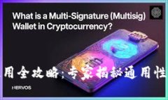 数字钱包使用全攻略：专家揭秘通用性与独家秘
