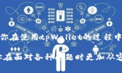 在使用tpWallet时，遇到“签名失败”的问题，这让