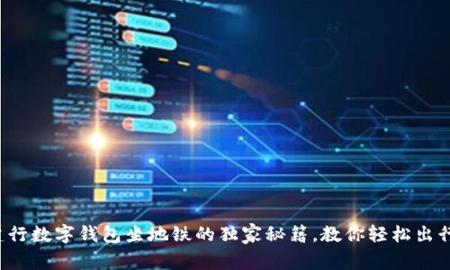 建行数字钱包坐地铁的独家秘籍，教你轻松出行！