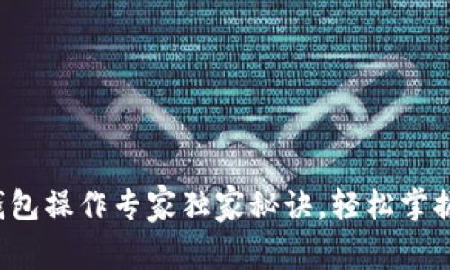 数字货币加密钱包操作专家独家秘诀，轻松掌握数字资产管理！