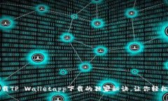 专家揭秘：下载TP Walletapp下载的独家秘诀，让你