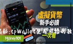 专家揭秘：tpWallet使用市场的独家秘诀