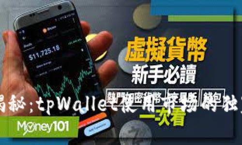 专家揭秘：tpWallet使用市场的独家秘诀