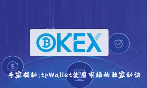 专家揭秘：tpWallet使用市场的独家秘诀