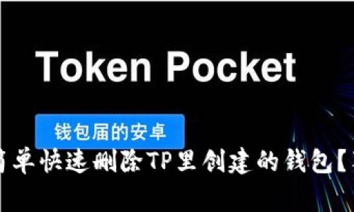 专家揭秘：如何简单快速删除TP里创建的钱包？独家秘诀大公开！