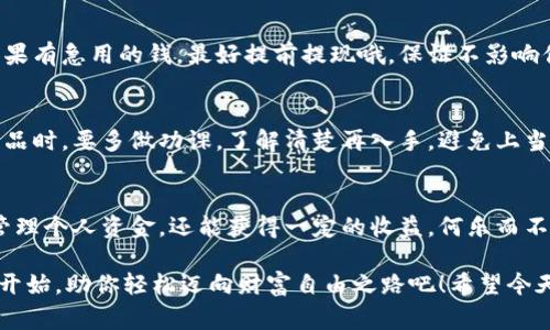   余额宝数字钱包开通专家独家秘诀，轻松管理资金！ / 

 guanjianci 余额宝, 数字钱包, 开通步骤 /guanjianci 

什么是余额宝数字钱包？
说真的，余额宝数字钱包可以说是支付宝中一个非常受欢迎的功能，很多小伙伴们都在用。就像你手中的小金库，它不仅能帮助你管理自己的闲钱，还可以进行理财，一举两得！简单来说，余额宝数字钱包让你的每一分钱都能发挥出它最大的价值。

它的出现，让大家可以随时随地轻松进行资金的管理和调度，不仅如此，在余额宝里，部分资金还可以享受到一定的利息收益。可以说啊，让钱“睡觉”的方式变得多彩多姿，也让更多人意识到如何好好利用自己的钱，真正做到“让钱生钱”。

开通余额宝数字钱包的必要性
在这个快节奏的时代，谁不想把自己的钱管理得妥妥的呢？开通余额宝数字钱包真的有很多好处。比如，大家已知的理财收益，它的年化利率相对较高，尤其是闲置资金放在里头，不仅不浪费，还能增值，简直是性价比超高的选择。

而且，你说平常购物如果能直接用余额宝的余额来支付，那不是省时省心吗？不用再为找零钱而烦恼，购买东西更加便捷。此外，数字钱包的安全性也相对较高，支付宝的风控系统一直以来都做得不错，能很好的保护你的资金安全。

开通余额宝数字钱包的步骤
听到这里，你是不是迫不及待想要开通余额宝数字钱包了呢？别急，下面我来为大家详细讲解一下开通的步骤，绝对手把手教学哦！

h4第一步：下载并打开支付宝/h4
首先，确保你手机上已经下载了支付宝APP。如果还没下载，可以去应用商店搜索“支付宝”，下载并安装。打开APP后，你会看到一个很友好的首页，具体界面可能因版本更新而略有不同，不要担心，慢慢来！

h4第二步：登录账号/h4
登录你的支付宝账号。如果你还是新用户，记得先注册一个账户。注册过程也挺简单，只需要绑定手机号或者邮箱，一步步跟着提示操作即可。记得设置个强密码，保护你的账户安全。

h4第三步：寻找余额宝功能/h4
登录后，你可以在首页的“财富”或者“理财”栏目找到“余额宝”选项。点进去后，你就会看到余额宝的页面，如果你之前没用过它，会有提示让你开通。

h4第四步：开通余额宝/h4
点击“开通余额宝”后，系统会提示你进行一些必要的操作，比如同意相关协议、实名认证等。实名认证要求你输入个人信息，确保你的信息真实可靠。这个过程是为了保障你的交易安全，所以不要图省事哦，要认真填写！

h4第五步：充值到余额宝/h4
完成实名认证后，接下来就是给余额宝充值啦！你可以选择用银行卡转入，也可以用支付宝账户余额转入。输入想要充值的金额，确认无误后，点击“确定”，等待几秒钟，你的余额宝就成功充值了！

h4第六步：开始享受余额宝的收益/h4
充值完成后，你就可以在余额宝里进行投资啦。它的收益会每日结算，你只需静静等待就可以看到收益的增长。说真的，看到利息慢慢爬升，心里那种踏实感真的很爽！

注意事项
在开通和使用余额宝数字钱包的过程中，有几个小细节需要注意哦！

h41. 最低余额要求/h4
余额宝有最低的入门金额限制，一般情况下，最低充值金额为1元，但如果你打算收益更高的话，通常建议多存一点，这样收益更为可观。

h42. 资金流动性/h4
尽管余额宝的资金流动性非常强，一般情况下随时可以提现，但在高峰期提现可能会有延迟，所以如果有急用的钱，最好提前提现哦，保证不影响你的计划。

h43. 理财风险/h4
虽然余额宝相对安全，但还是要提醒大家，投资理财都有风险，特别是当你开始尝试更复杂的理财产品时，要多做功课，了解清楚再入手，避免上当受骗。

总结
开通余额宝数字钱包其实并不复杂，只需按照上述步骤，就能轻松上手。通过余额宝，我们不仅能够管理个人资金，还能获得一定的收益，何乐而不为呢？在日常生活中，无论是购物、转账还是理财，它都能为我们提供极大的便利。

所以，如果你还没有开通余额宝数字钱包，赶快行动起来，跟上时代的步伐！日常理财管理，从余额宝开始，助你轻松迈向财富自由之路吧！希望今天的分享对你有所帮助，如果有什么疑问，欢迎留言讨论哦！