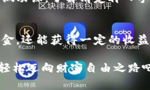   余额宝数字钱包开通专家独家秘诀，轻松管理资金！ / 

 guanjianci 余额宝, 数字钱包, 开通步骤 /guanjianci 

什么是余额宝数字钱包？
说真的，余额宝数字钱包可以说是支付宝中一个非常受欢迎的功能，很多小伙伴们都在用。就像你手中的小金库，它不仅能帮助你管理自己的闲钱，还可以进行理财，一举两得！简单来说，余额宝数字钱包让你的每一分钱都能发挥出它最大的价值。

它的出现，让大家可以随时随地轻松进行资金的管理和调度，不仅如此，在余额宝里，部分资金还可以享受到一定的利息收益。可以说啊，让钱“睡觉”的方式变得多彩多姿，也让更多人意识到如何好好利用自己的钱，真正做到“让钱生钱”。

开通余额宝数字钱包的必要性
在这个快节奏的时代，谁不想把自己的钱管理得妥妥的呢？开通余额宝数字钱包真的有很多好处。比如，大家已知的理财收益，它的年化利率相对较高，尤其是闲置资金放在里头，不仅不浪费，还能增值，简直是性价比超高的选择。

而且，你说平常购物如果能直接用余额宝的余额来支付，那不是省时省心吗？不用再为找零钱而烦恼，购买东西更加便捷。此外，数字钱包的安全性也相对较高，支付宝的风控系统一直以来都做得不错，能很好的保护你的资金安全。

开通余额宝数字钱包的步骤
听到这里，你是不是迫不及待想要开通余额宝数字钱包了呢？别急，下面我来为大家详细讲解一下开通的步骤，绝对手把手教学哦！

h4第一步：下载并打开支付宝/h4
首先，确保你手机上已经下载了支付宝APP。如果还没下载，可以去应用商店搜索“支付宝”，下载并安装。打开APP后，你会看到一个很友好的首页，具体界面可能因版本更新而略有不同，不要担心，慢慢来！

h4第二步：登录账号/h4
登录你的支付宝账号。如果你还是新用户，记得先注册一个账户。注册过程也挺简单，只需要绑定手机号或者邮箱，一步步跟着提示操作即可。记得设置个强密码，保护你的账户安全。

h4第三步：寻找余额宝功能/h4
登录后，你可以在首页的“财富”或者“理财”栏目找到“余额宝”选项。点进去后，你就会看到余额宝的页面，如果你之前没用过它，会有提示让你开通。

h4第四步：开通余额宝/h4
点击“开通余额宝”后，系统会提示你进行一些必要的操作，比如同意相关协议、实名认证等。实名认证要求你输入个人信息，确保你的信息真实可靠。这个过程是为了保障你的交易安全，所以不要图省事哦，要认真填写！

h4第五步：充值到余额宝/h4
完成实名认证后，接下来就是给余额宝充值啦！你可以选择用银行卡转入，也可以用支付宝账户余额转入。输入想要充值的金额，确认无误后，点击“确定”，等待几秒钟，你的余额宝就成功充值了！

h4第六步：开始享受余额宝的收益/h4
充值完成后，你就可以在余额宝里进行投资啦。它的收益会每日结算，你只需静静等待就可以看到收益的增长。说真的，看到利息慢慢爬升，心里那种踏实感真的很爽！

注意事项
在开通和使用余额宝数字钱包的过程中，有几个小细节需要注意哦！

h41. 最低余额要求/h4
余额宝有最低的入门金额限制，一般情况下，最低充值金额为1元，但如果你打算收益更高的话，通常建议多存一点，这样收益更为可观。

h42. 资金流动性/h4
尽管余额宝的资金流动性非常强，一般情况下随时可以提现，但在高峰期提现可能会有延迟，所以如果有急用的钱，最好提前提现哦，保证不影响你的计划。

h43. 理财风险/h4
虽然余额宝相对安全，但还是要提醒大家，投资理财都有风险，特别是当你开始尝试更复杂的理财产品时，要多做功课，了解清楚再入手，避免上当受骗。

总结
开通余额宝数字钱包其实并不复杂，只需按照上述步骤，就能轻松上手。通过余额宝，我们不仅能够管理个人资金，还能获得一定的收益，何乐而不为呢？在日常生活中，无论是购物、转账还是理财，它都能为我们提供极大的便利。

所以，如果你还没有开通余额宝数字钱包，赶快行动起来，跟上时代的步伐！日常理财管理，从余额宝开始，助你轻松迈向财富自由之路吧！希望今天的分享对你有所帮助，如果有什么疑问，欢迎留言讨论哦！