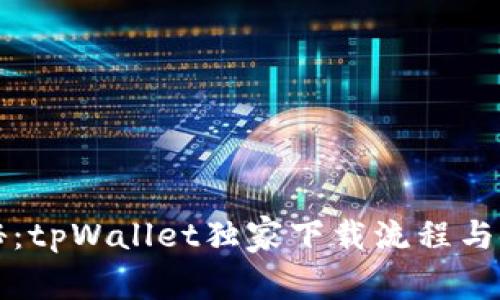 专家揭秘：tpWallet独家下载流程与使用秘诀