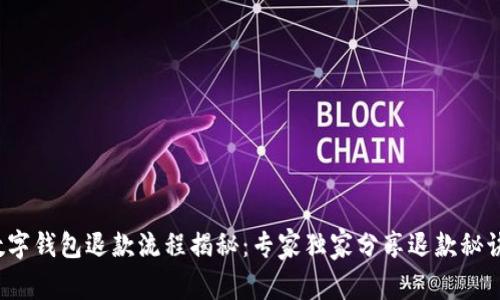 数字钱包退款流程揭秘：专家独家分享退款秘诀！