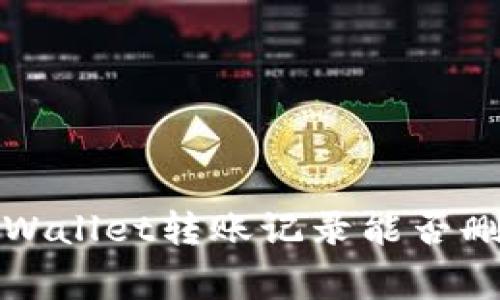 专家揭秘：TP Wallet转账记录能否删除的独家秘诀